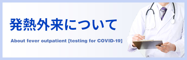 新型コロナウイルスPCR検査について